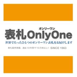 表札オンリーワン